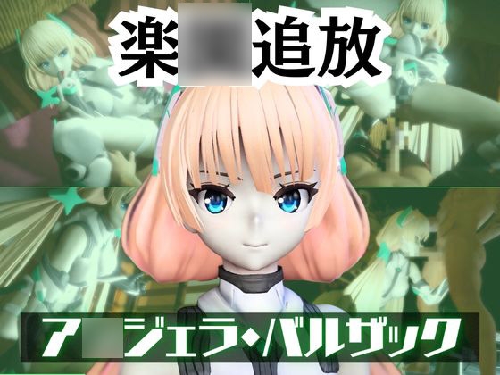 ア〇ジェラ・バルザックと楽しむサキュバスプレイや3Pの動画パック【楽○追放】