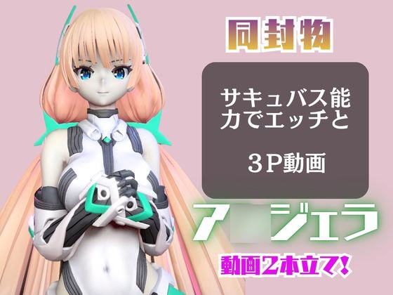 ア〇ジェラ・バルザックと楽しむサキュバスプレイや3Pの動画パック【楽○追放】