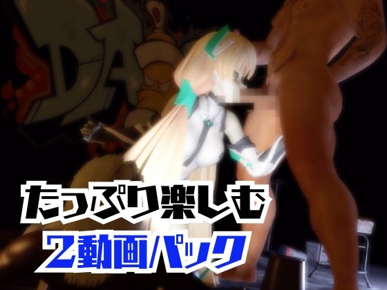 ア〇ジェラ・バルザックと楽しむサキュバスプレイや3Pの動画パック【楽○追放】