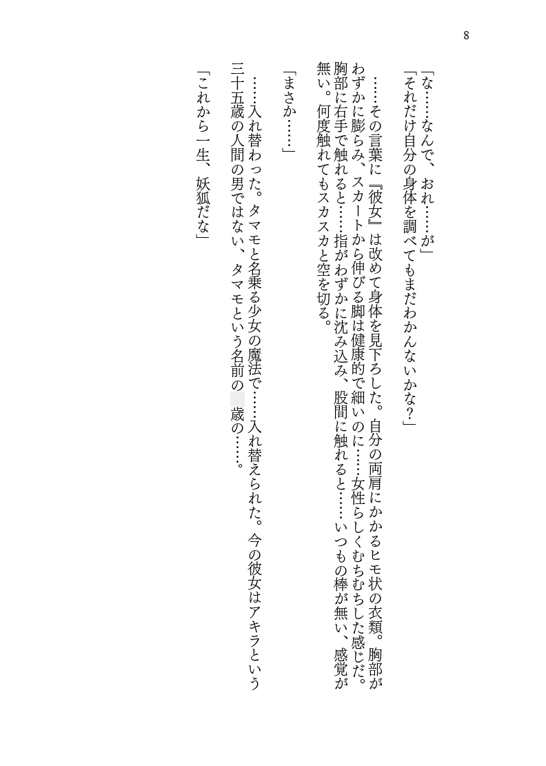 ♀妖狐に身体を入れ替えられたから次に出会ったら取り戻す!