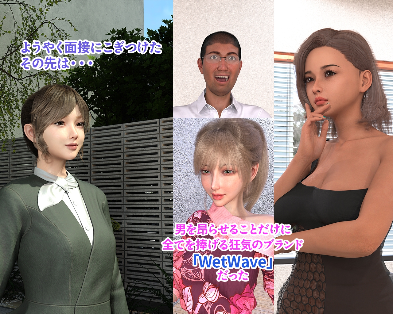 株式会社 WetWave ~本日も全社的に濡れております~