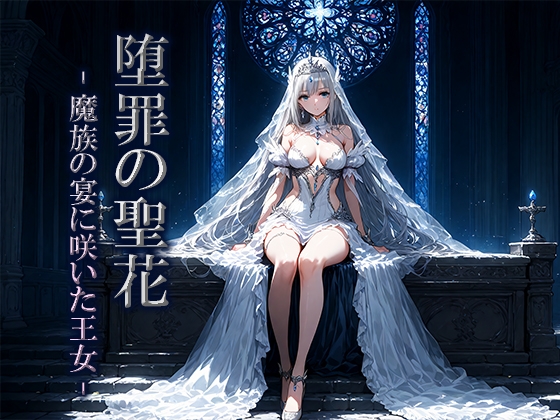 堕罪の聖花 -魔族の宴に咲いた王女-