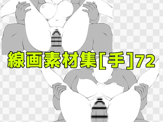 線画素材集[手]72