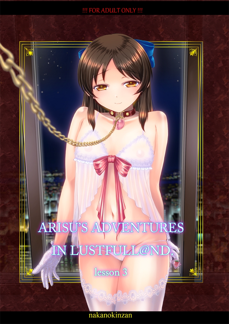 ARISU’S ADVENTURES IN LUSTFULL@ND lesson3