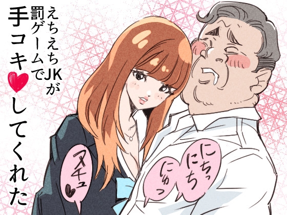 えちえちJKが罰ゲームで手コキしてくれた