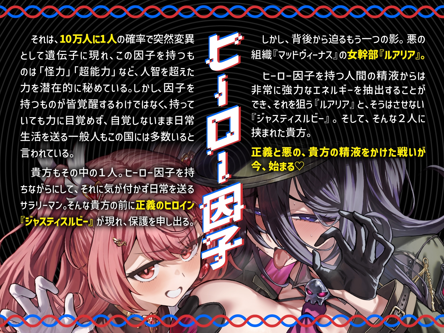 【逆レ】正義のヒロインVS悪の女幹部〜アナタ奪愛搾精バトル〜