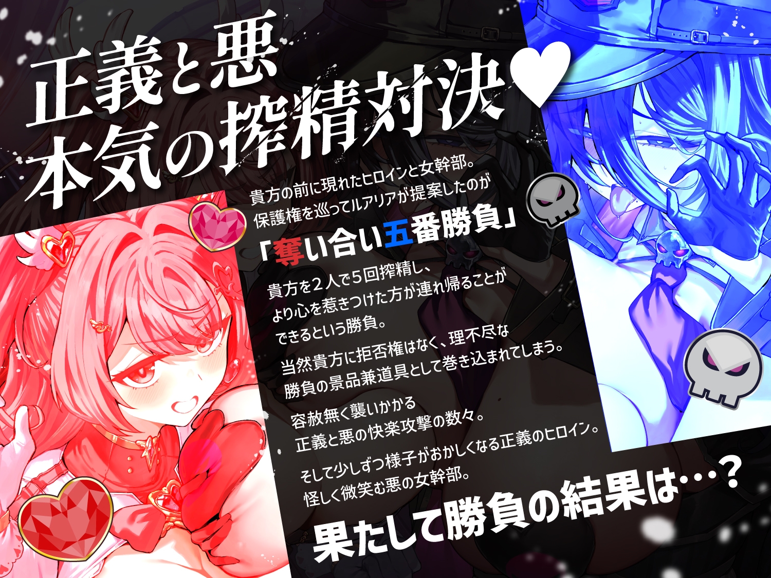 【逆レ】正義のヒロインVS悪の女幹部〜アナタ奪愛搾精バトル〜