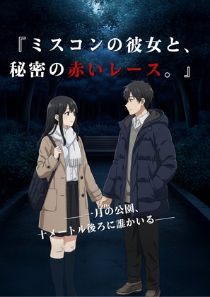 『ミスコンの彼女と、秘密の赤いレース。—— 一月の公園、十メートル後ろに誰かいる ——