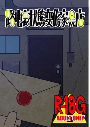 路地裏状態変化家具店