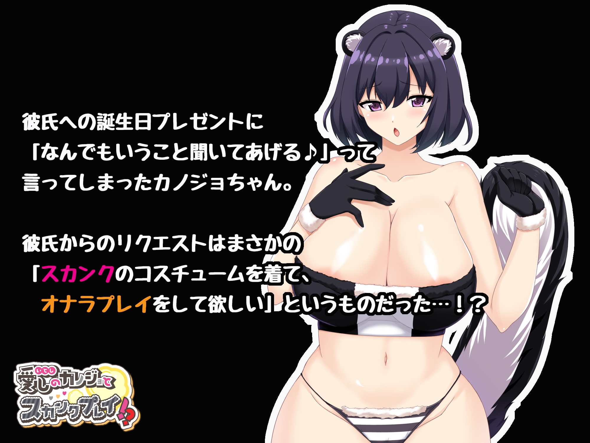 愛しのカノジョとスカンクプレイ！?