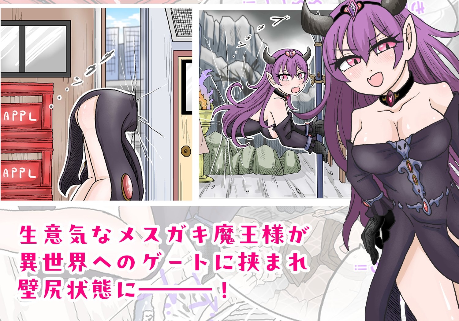 異世界壁尻～メ○ガキ魔王様の壁尻を犯しまくる～