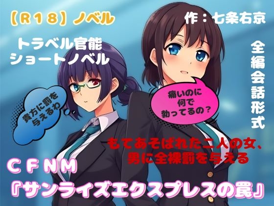 【R18】ノベル CFNM『サンライズエクスプレスの罠』 ～もてあそばれた二人の女、男に全裸罰を与える～