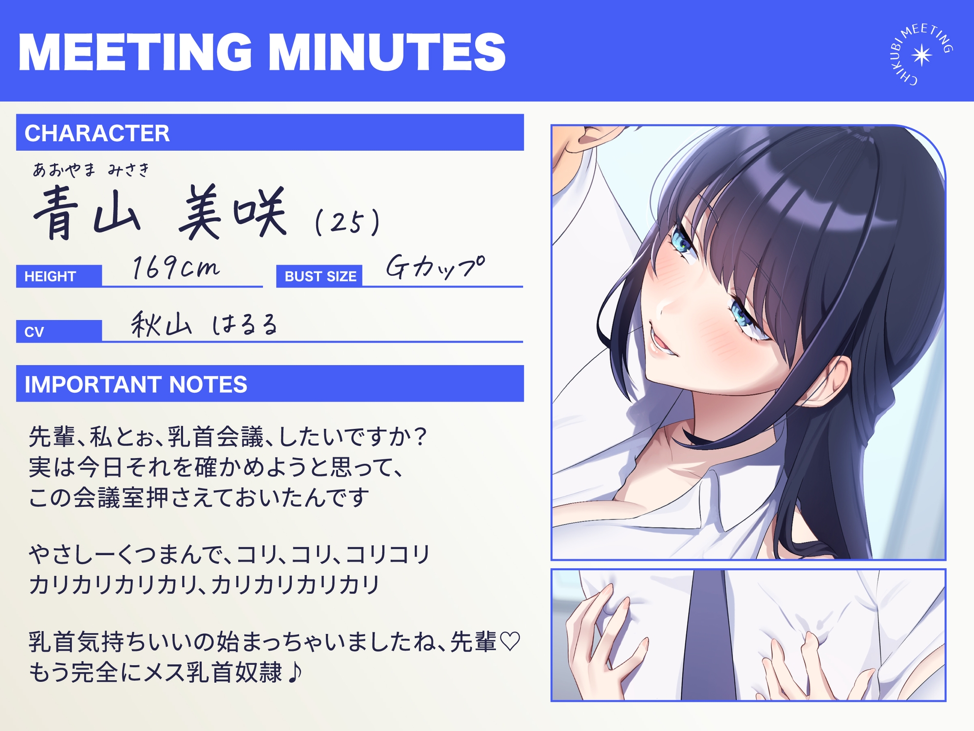 【超爆乳×後輩OL×乳首責め】〜チクビミーティング〜ドMな会社の先輩をメス乳首化&耳舐め&カウントダウン社内会議【CV秋山はるる】