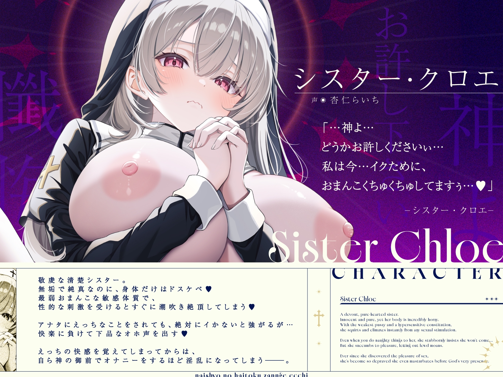 【清楚×下品】シスター・クロエとナイショの背徳懺悔えっち~誰よりも清楚なのに最弱おまんこで下品オホ声潮吹きアクメしちゃうシスターさん~