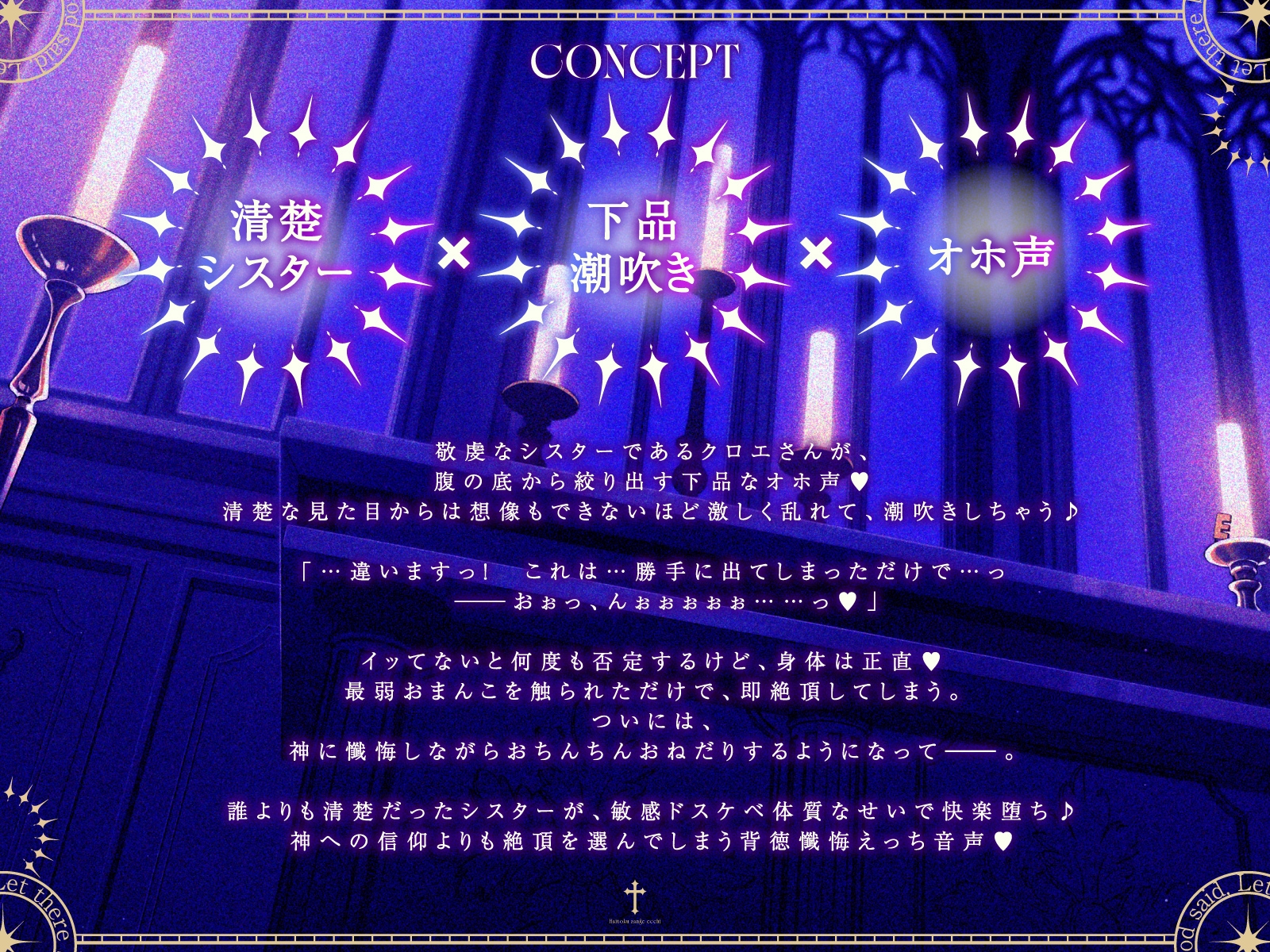 【清楚×下品】シスター・クロエとナイショの背徳懺悔えっち~誰よりも清楚なのに最弱おまんこで下品オホ声潮吹きアクメしちゃうシスターさん~
