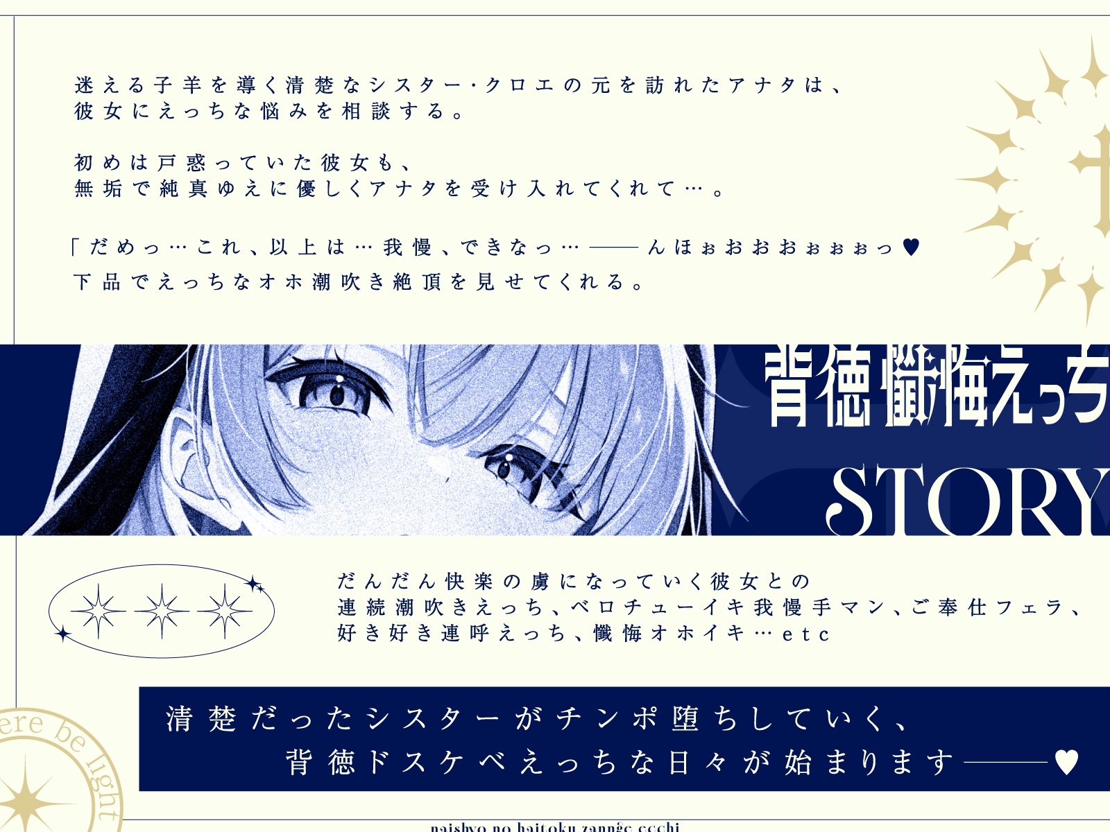 【清楚×下品】シスター・クロエとナイショの背徳懺悔えっち~誰よりも清楚なのに最弱おまんこで下品オホ声潮吹きアクメしちゃうシスターさん~