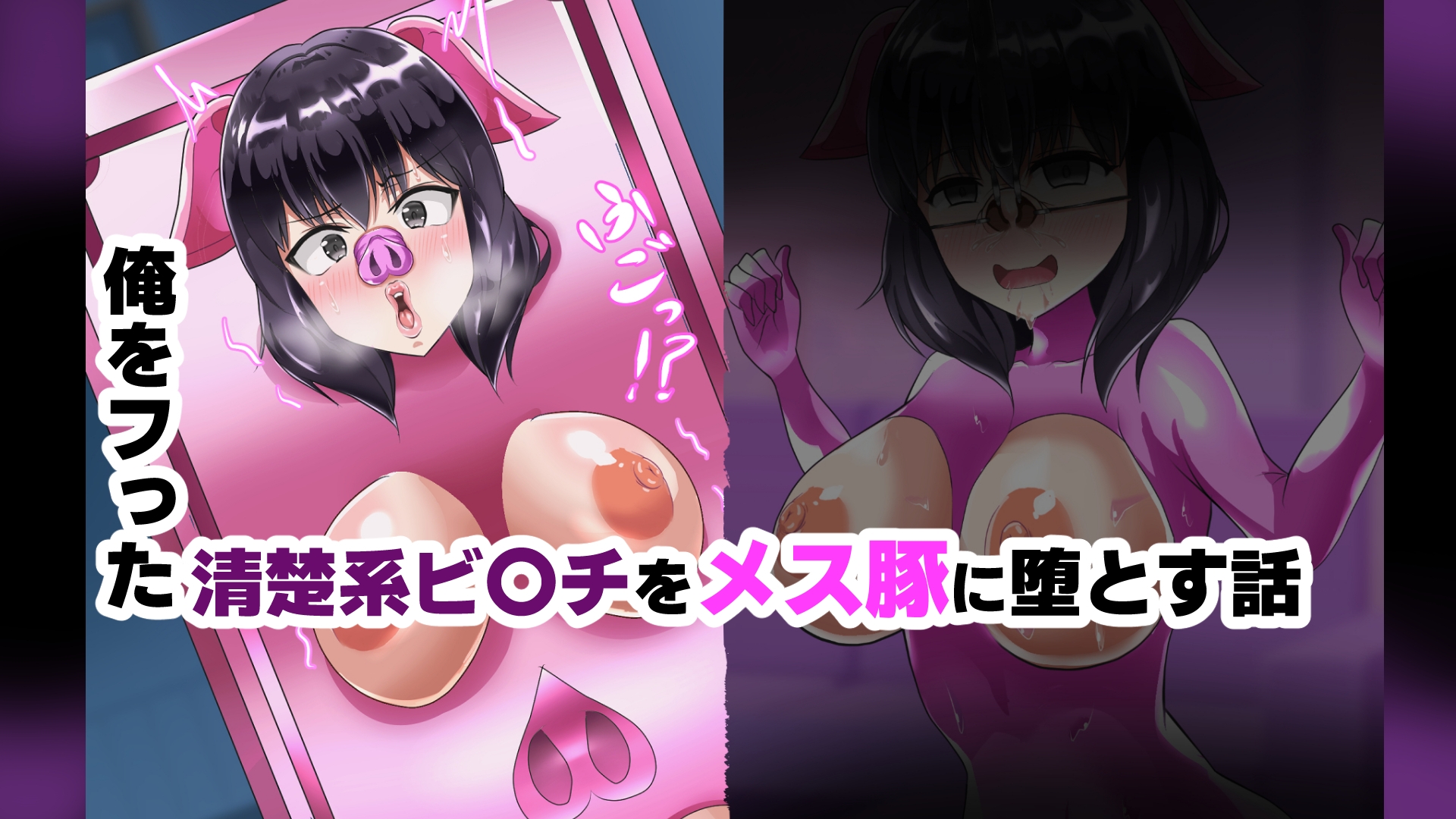 【全話鼻フックあり】豚になる女たち【短編CG集】