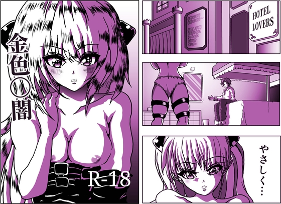 金色〇闇 リ〇とヤミちゃん♪ 10ページ作品