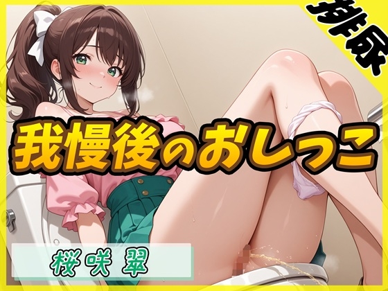 【G-Soundオムニバス】おしっこ傑作選 第二弾 ～十人十尿のしずく2～【G-Sound】