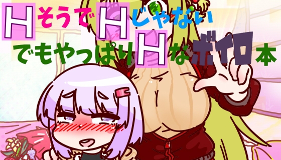 HそうでHじゃないでもやっぱりHなボイロ本