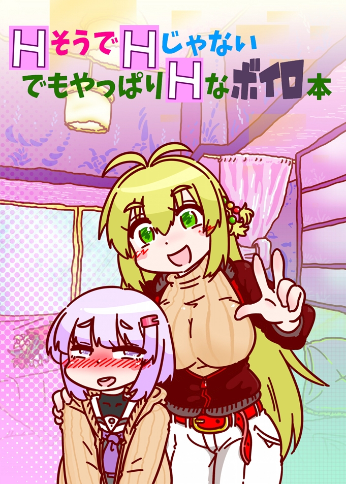 HそうでHじゃないでもやっぱりHなボイロ本