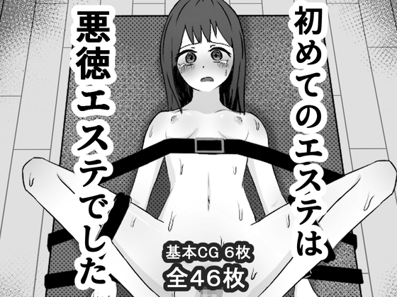 初めてのエステは悪徳エステでした