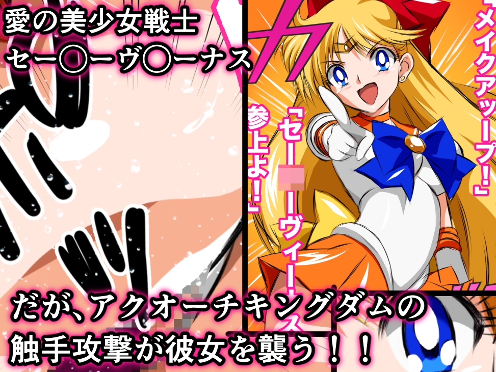 悪堕ち美少女ヒロピン伝説 ヒロインクライシス！セー◯ーヴィー◯ス