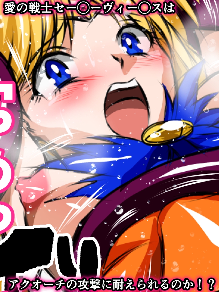 悪堕ち美少女ヒロピン伝説 ヒロインクライシス！セー◯ーヴィー◯ス