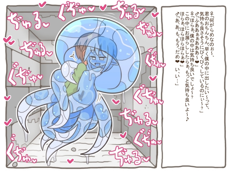 魔物娘世界-僕っ娘クラゲモンスターに絡め捕られて搾られる男の子-