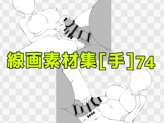 線画素材集[手]74