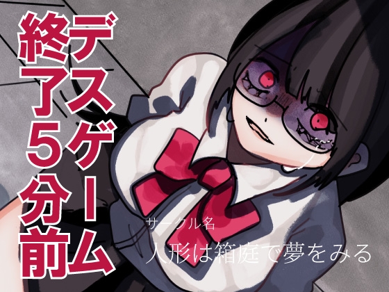 【解毒薬は1つだけ】デスゲーム終了5分前-わたし、君のことが-