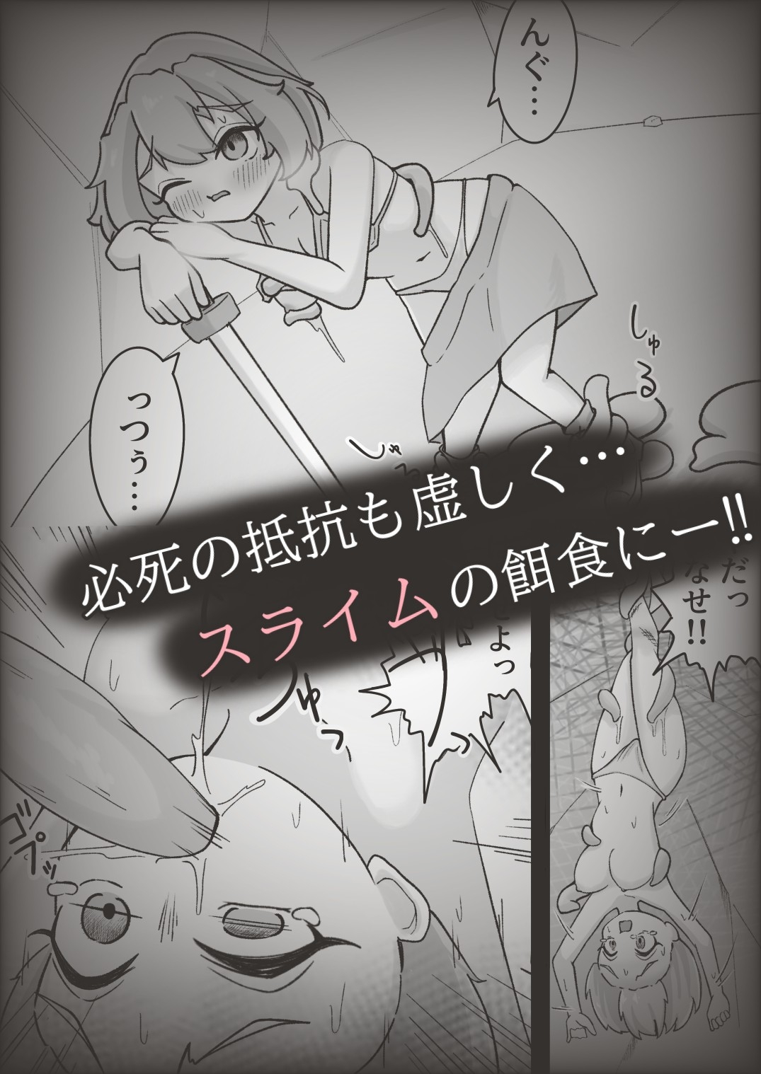 低級冒険者にはスライムの苗床がお似合い！！