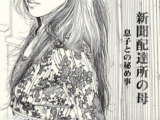 新聞配達所の母〜息子との秘め事〜