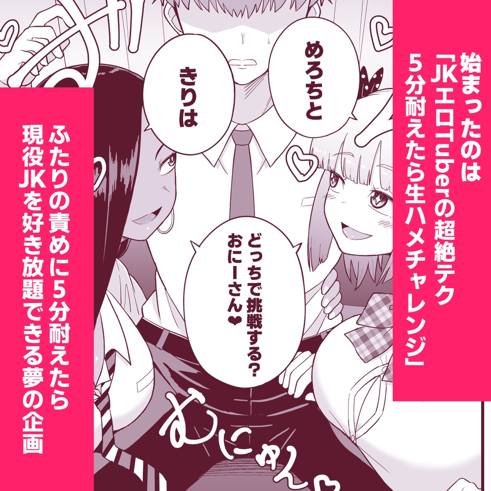JKエロTuberの超絶テク5分耐えたら生ハメチャレンジ！