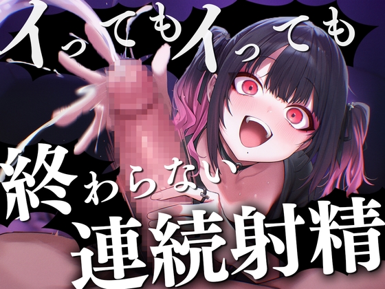 【ドM向け】イっても…イっても…終わらない亀頭責め連続射精〜地雷系メンヘラ彼女に浮気がバレて重すぎる愛の調教は男の潮吹き〜