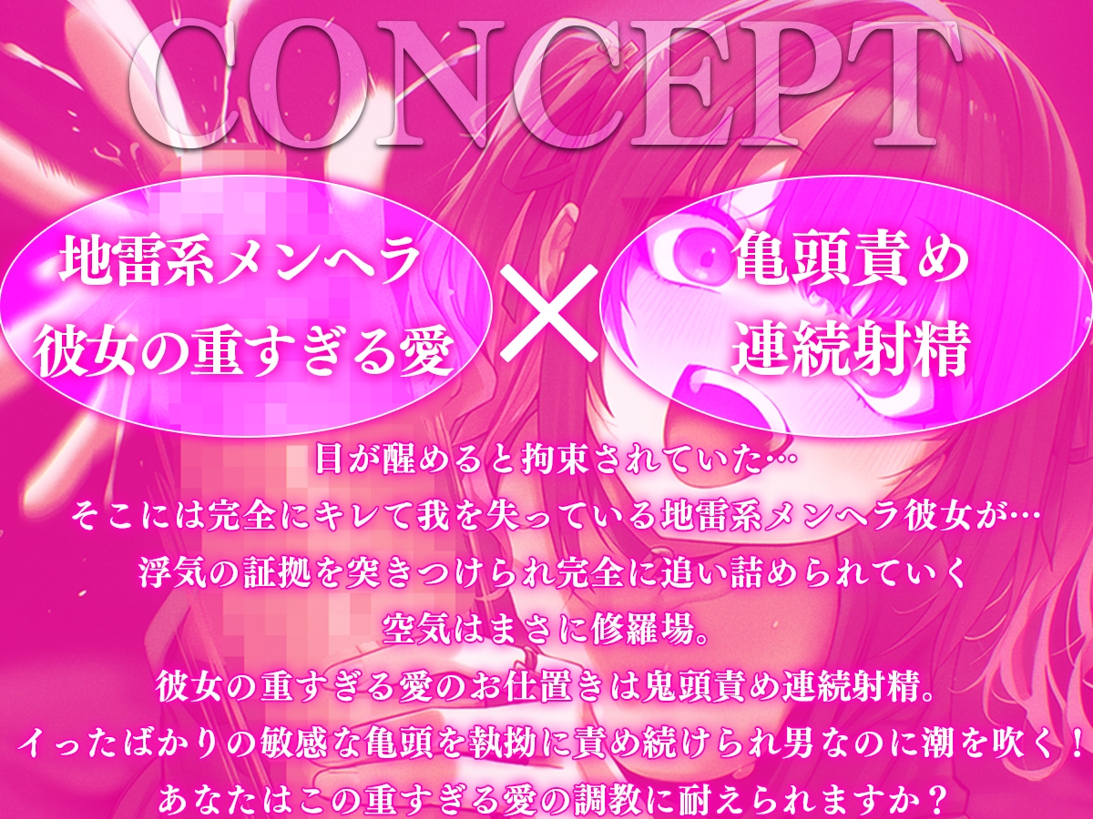 【ドM向け】イっても…イっても…終わらない亀頭責め連続射精〜地雷系メンヘラ彼女に浮気がバレて重すぎる愛の調教は男の潮吹き〜