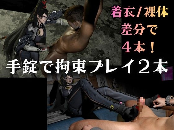 【4本・拘束お仕置き】痴女魔女ベ○ネッタ女王様のお仕置きプレイ