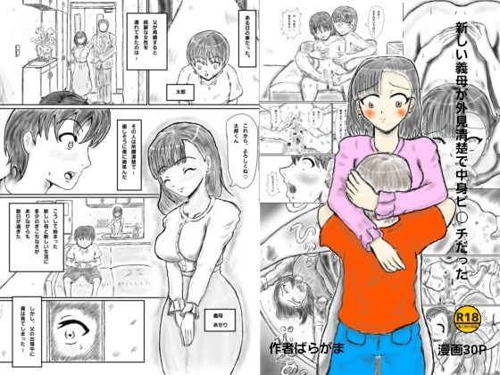 新しい義母が外見清楚で中身ビッチだった