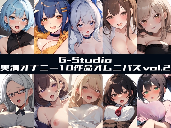 【G-Studioオムニバス】実演オナニー傑作選 第二弾 ～十人十色の自然体のオナニーvol.2～【G-Studio】
