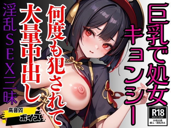 処女を奪われた純粋エチエチ淫乱キョンシーに満足するまで中出し三昧