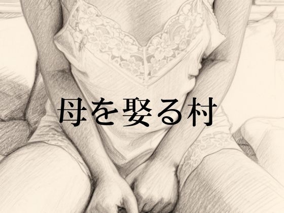 母を娶る(めとる)村