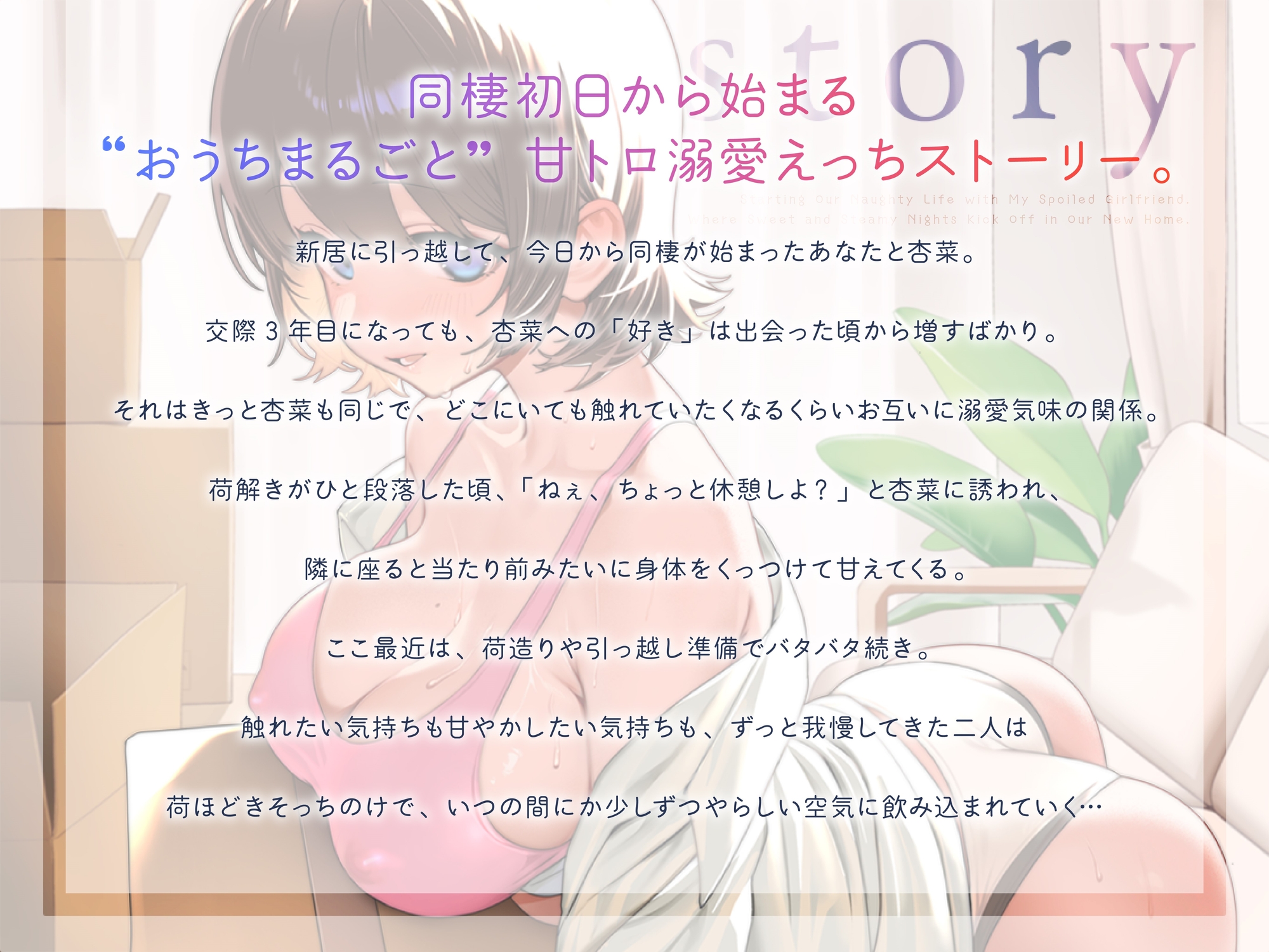 甘えたカノジョと同棲ハメ始め 新居で始まる甘トロ性活