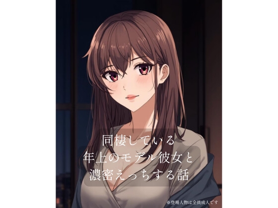 同棲している年上のモデル彼女と濃密×××する話