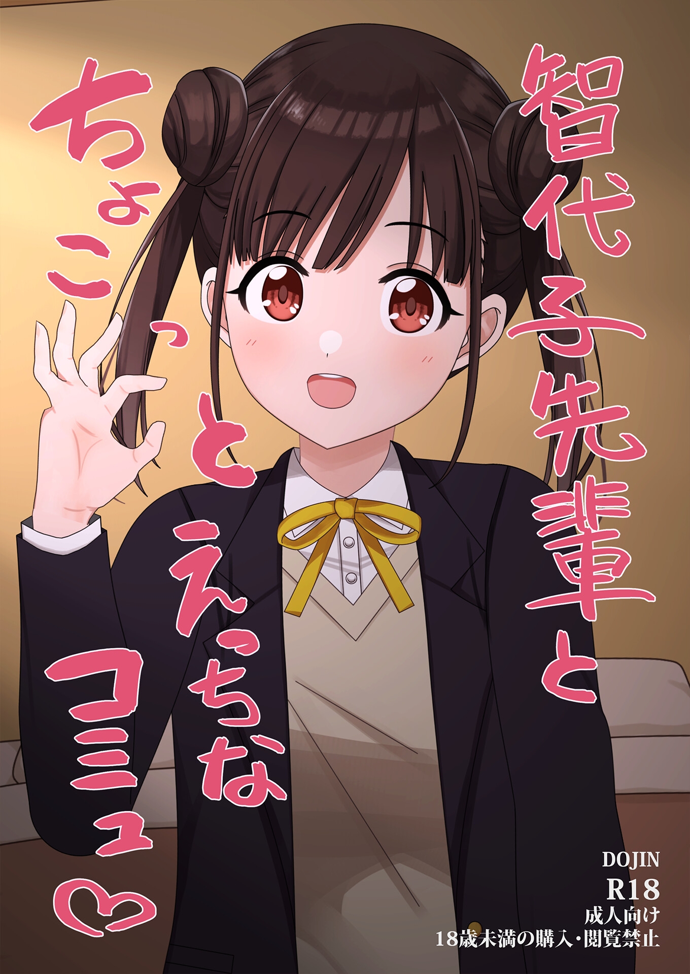 智代子先輩とちょこっとえっちなコミュ♡