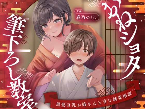 【濃甘1時間超♡性癖布教】おねショタ筆下ろし教室〜黒髪巨乳お姉さんと育む純愛婚譚〜【ずぅーっとイラスト差分/フリートーク付き】