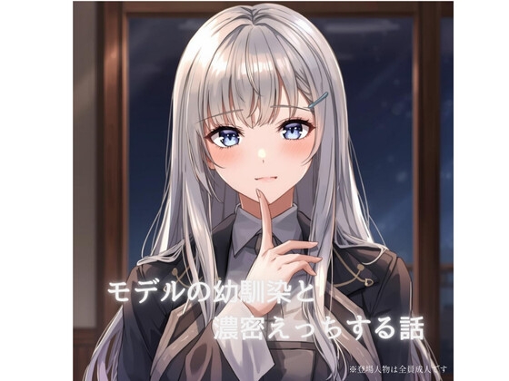 モデルの幼馴染と濃密×××する話