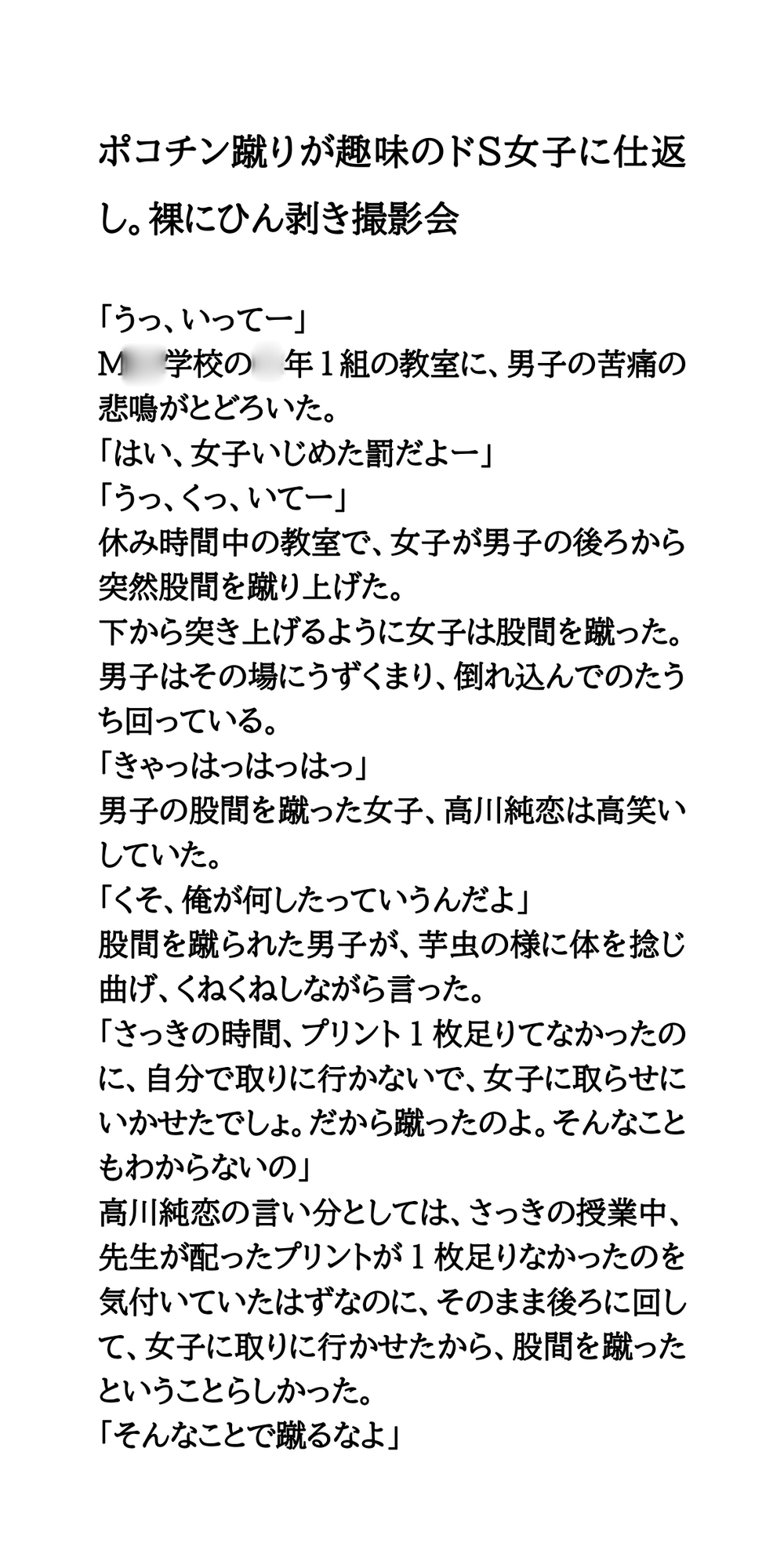 ポコチン蹴りが趣味のドS女子に仕返し。裸にひん剥き撮影会
