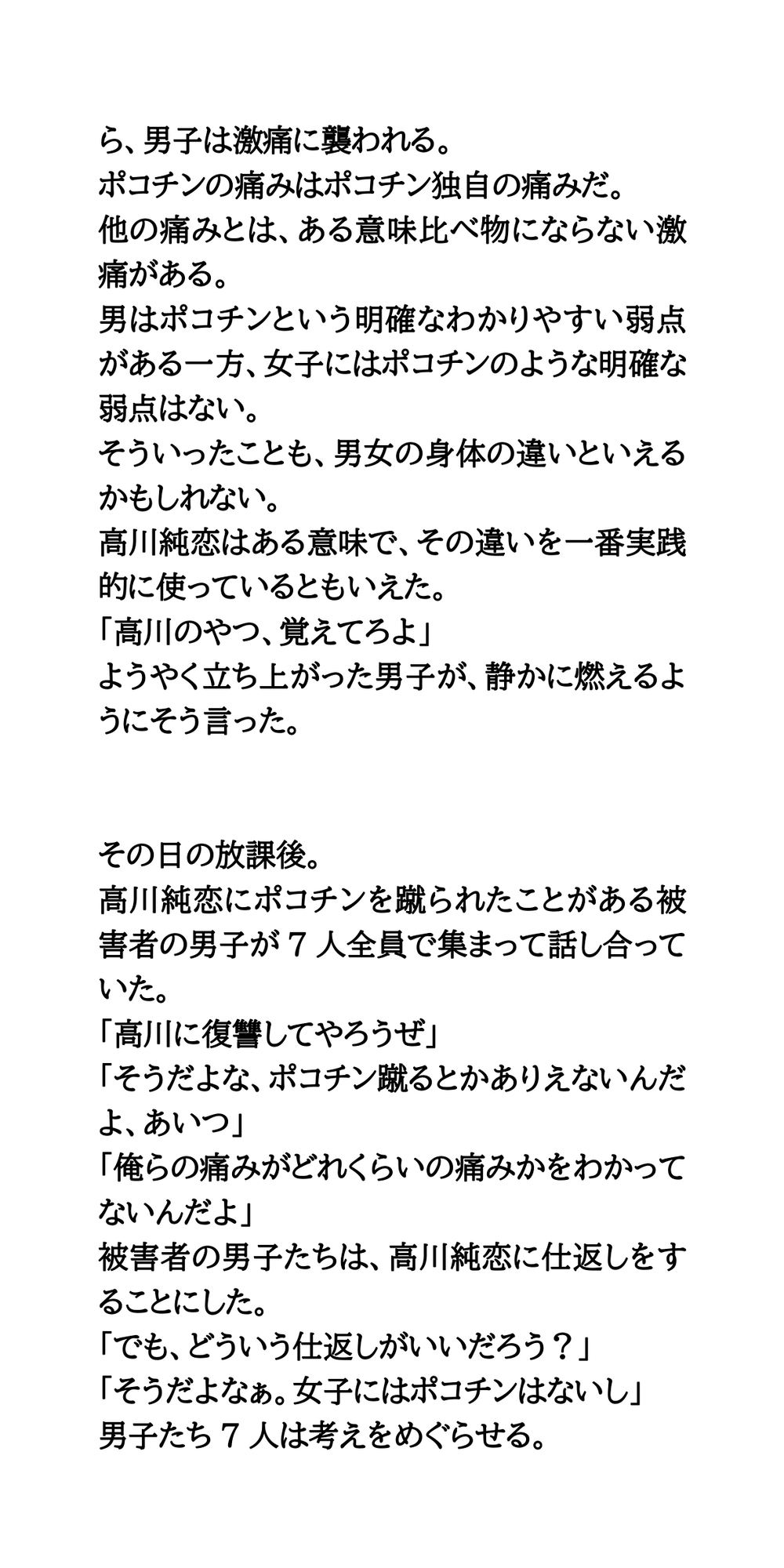 ポコチン蹴りが趣味のドS女子に仕返し。裸にひん剥き撮影会