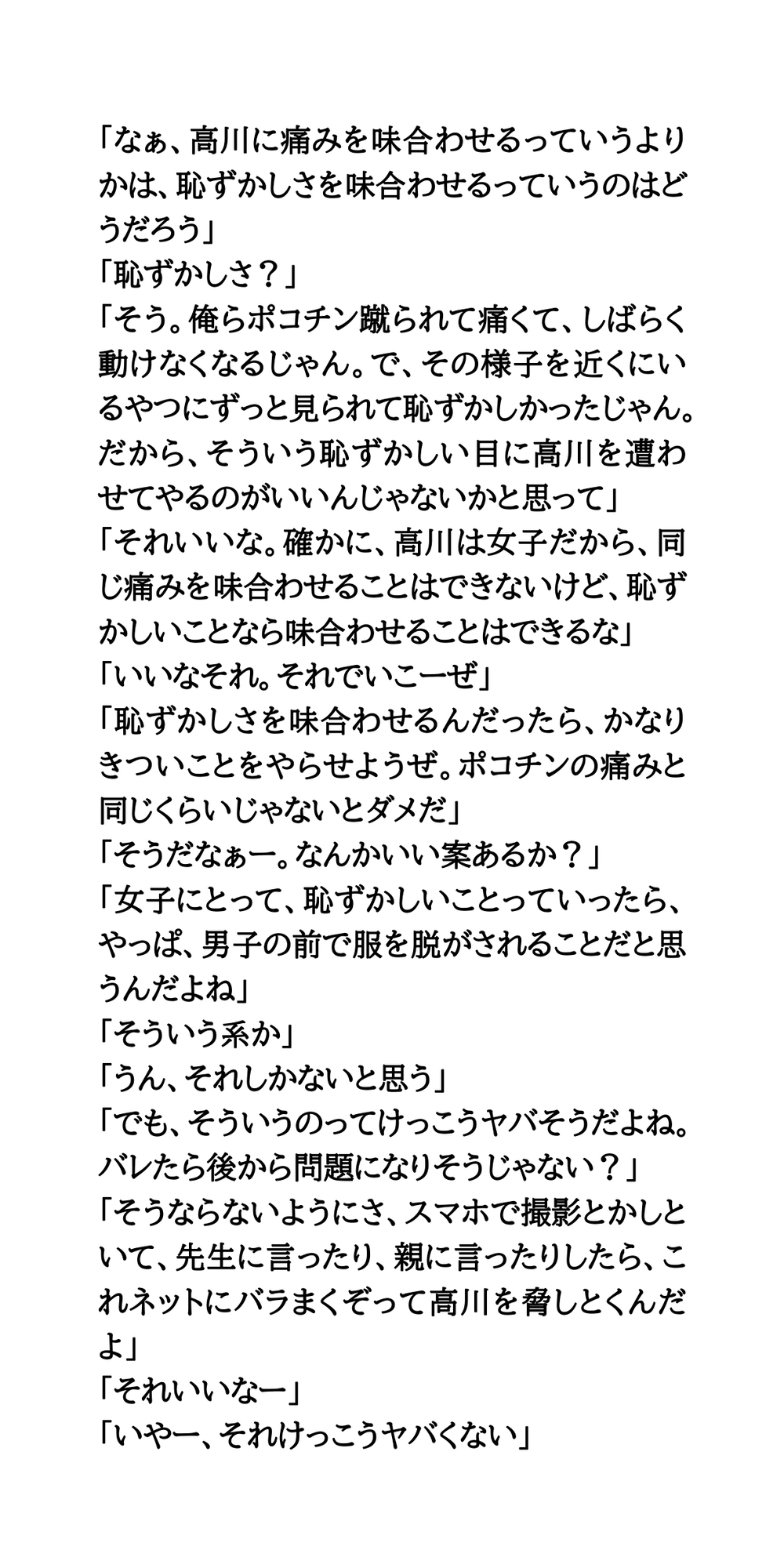ポコチン蹴りが趣味のドS女子に仕返し。裸にひん剥き撮影会