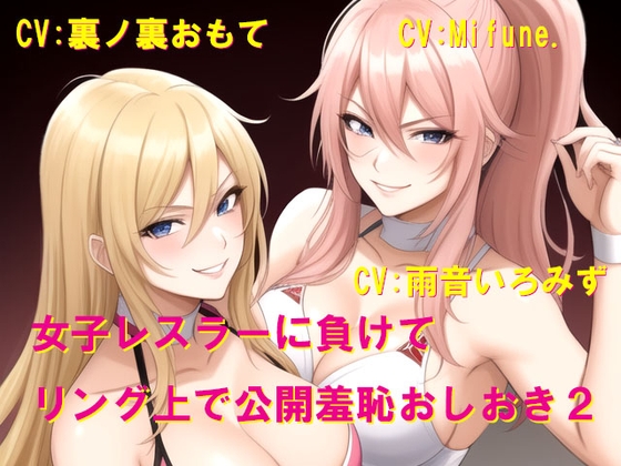 女子レスラーに負けてリング上で公開羞恥おしおき2